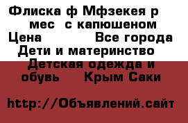 Флиска ф.Мфзекея р.24-36 мес. с капюшеном › Цена ­ 1 200 - Все города Дети и материнство » Детская одежда и обувь   . Крым,Саки